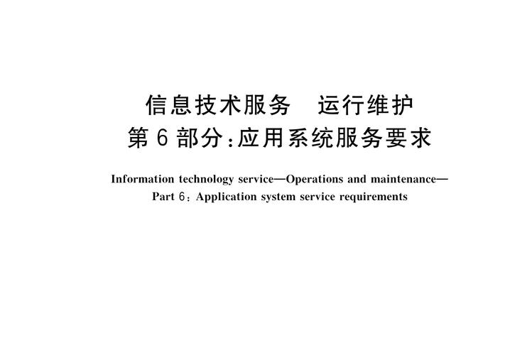运行维护系列探讨之六 应用系统服务要求与信息系统运行维护服务